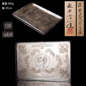 【夢工房】森井 清一 造 純銀 長方式 鳳凰紋 点盆 煎茶盆 共箱 重量684g 銀純度99.99％　BE-158