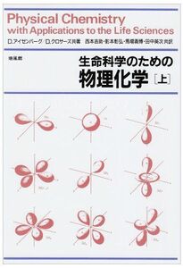 [A01088271]生命科学のための物理化学〈上〉