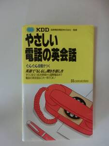 やさしい電話の英会話 　KDD　国際電信電話株式会社監修　SSC