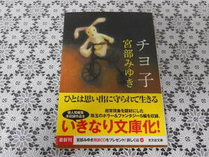 値下★チヨ子★宮部みゆき★光文社文庫★スマートレター★