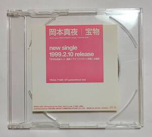 岡本真夜◆宝物◆プロモーション盤CDシングル◆ 1999年◆TBS系全国ネット連続ドラマ「ママチャリ刑事」主題歌◆徳間ジャパン◆