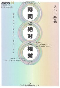 【中古】 時間と絶対と相対と 運命論から何を読み取るべきか (双書エニグマ)