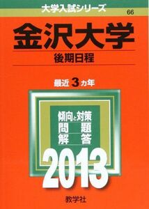 [A01868975]金沢大学(後期日程) (2013年版 大学入試シリーズ)