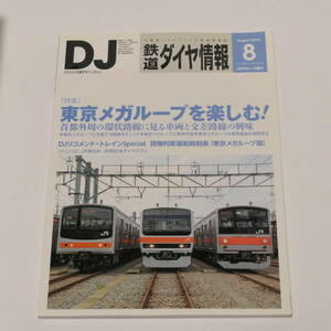 DJ鉄道ダイヤ情報2014年8月号