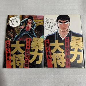 暴力大将 ワイド版 13巻＋14巻 2冊 どおくまん 徳間書店