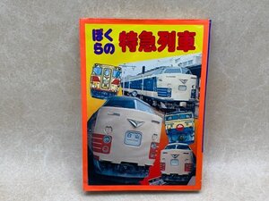 ぼくらの特急列車　ジュニアパンチ26　ひばり書房　1976　YAB1166