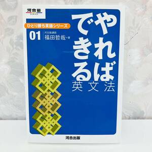 【絶版／2005】 ひとり勝ち英語シリーズ01 やればできる英文法 河合塾講師 福田哲哉 河合出版