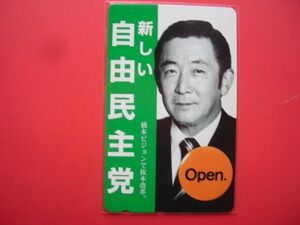 政治家　橋本龍太郎　自由民主党　未使用テレカ