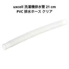 ✨簡単に交換✨洗濯機排水管 21 cm PVC 排水ホース クリア