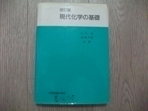 現代科学の基礎 山内淳(著)