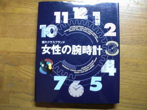 ★憧れクラスブランド 女性の腕時計＊小学館 初版(単行本) 