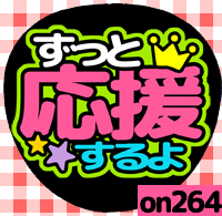 応援うちわシール ★ メッセージうちわ ★ on264ずっと応援するよ