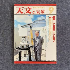 天文と気象　月刊 昭和56年 1981/9 地人書館 オカルテイション 彗星 木星 流星 変光星 太陽活動日記 宇宙 星空