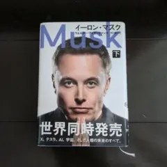 イーロン・マスク 下