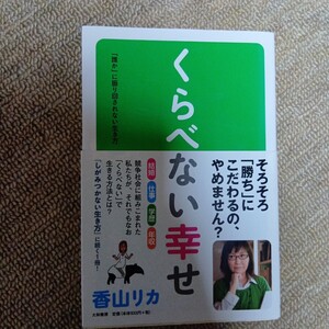 くらべない幸せ　「誰か」に振り回されない生き方 香山リカ／著