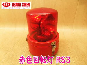 ◆ 大阪サイレン 回転灯 赤色灯 RS3 ① 12V OSAKA SAIREN REVOLVING BEACON 消防車 パトライト パトランプ 警告灯