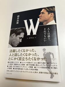 酒井高徳　W〜ダブル〜　人とは違う、それでもいい　サイン本　初版　Autographed　簽名書