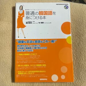 「普通」の韓国語を身につける本　韓国語アタマをつくるリファレンスブック （ＲＥＦＥＲＥＮＣＥ　ＢＯＯＫ） 藤井貴司／共著　朴時栄／共