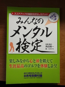 ☆ゴルフメンタル☆生涯最高のゴルフを体験しよう☆みんなのメンタル検定☆スコアアップの秘訣をおもしろゲット！☆100切りに悩む方必読☆