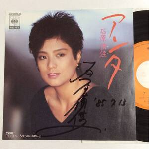 サイン入り / 石原侑佳 / アンタ / Are you daring / 7inch レコード / EP / 1985 /