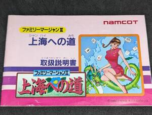 全国送料180円 namcot 上海への道 ファミリーマージャンⅡ 麻雀 ファミコン 説明書のみ ナムコ