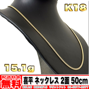 【送料無料】18金 喜平 ネックレス 2面 15.12g 50cm ◆ K18 金 地金 (中古)