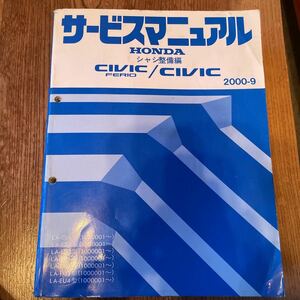 HONDA ホンダ サービスマニュアル シャシ整備編 CIVIC 2000-9 ES EU