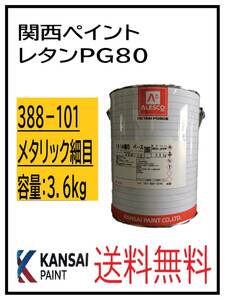 ＹＯ（80315）関西ペイント　レタンＰＧ８０　３８８－１０１　メタリック細目　３．６ｋｇ