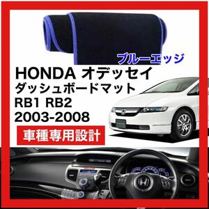 【新品】HONDA オデッセイ RB1 RB2 数量限定大セール！国内最安値 ダッシュボード マット カバー ブルーエッジ 2003年 ～ 2008年