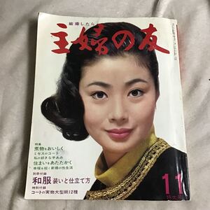 主婦の友 1967年11月号 藤純子 昭和レトロ 付録無