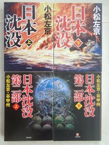 小松左京／日本沈没・上下巻+日本沈没　第二部・上下巻　　小学館文庫