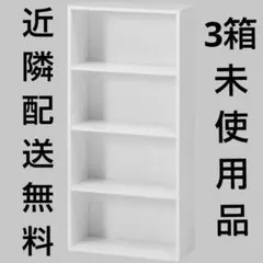 ラック（BOOK＆DVD）3セット 未使用品 近隣配送無料 引取割引有