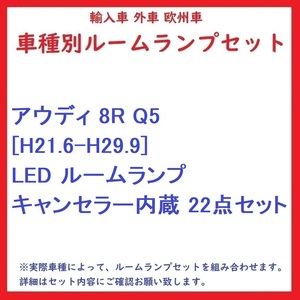 アウディ 8R Q5 [H21.6-H29.9] LED ルームランプ キャンセラー内蔵 22点セット