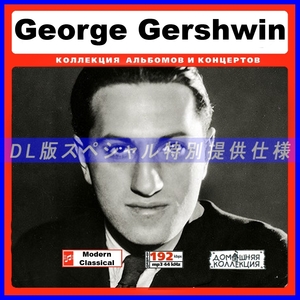 【特別提供】GEORGE GERSHWIN 大全巻 MP3[DL版] 1枚組CD￠