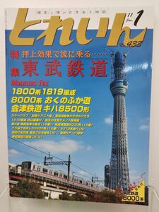 本 / とれいん2011-1 No.433 / 株式会社エリエイ / 平成23年1月1日発行 / 型紙付き / 06759-01 / 【M002】