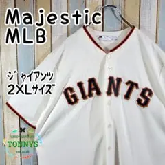 ☆マジェスティック☆MLBジャイアンツ☆ベースボールシャツ☆2XLサイズ