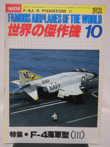 世界の傑作機 旧版 No.114 F-4海軍型〈Ⅲ〉 1979年10月発行[1]A4652