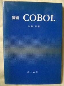 演習　ＣＯＢＯＬ　加藤昭　オーム社　Ｓ６３(1988)