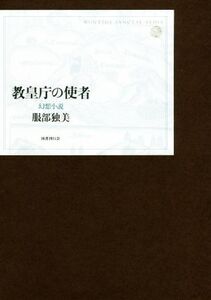 教皇庁の使者 幻想小説/服部独美(著者)