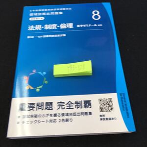 Y33-128 改訂第8版 法規・制度・倫理 8 薬学ゼミナール 編集 第98〜104回薬剤師国家試験 6年制課程薬剤師国家試験対応 令和2年発行