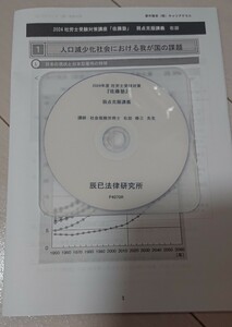 2024 社会保険労務士 佐藤塾 弱点克服講義 フルパックのみで単科にはない貴重講義 レジュメ DVD1枚 辰巳法律研究所 社労士