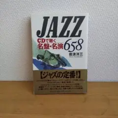 【絶版本】JAZZ〜CDで聴く名盤・名演658〜