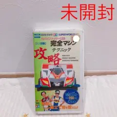 ✴️ミニ四駆　完全マシン攻略テクニック　VHS