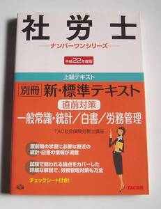 [2010年発行] 社労士 直前対策 一般常識・統計／白書／労務管理