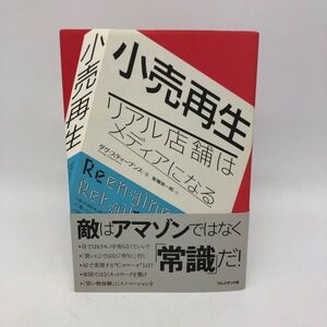 【21708】小売再生 ―リアル店舗はメディアになる　ダグ・スティーブンス 斎藤栄一郎 本 中古 クリックポスト