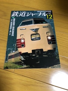 【美品/送料込】鉄道ジャーナル　2015年12月号　最終段階の国鉄型車両　三大「鉄道博物館」を楽しむ