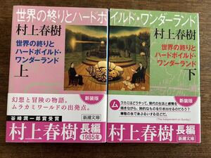 世界の終りとハードボイルドワンダーランド 村上春樹　上下巻セット 帯付 新装版 新潮文庫