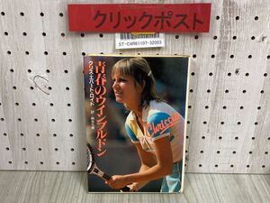 3-◇ 青春のウインブルドン クリス・エバート・ロイド 麻生九美 昭和57年 1982年 10月 初版 集英社