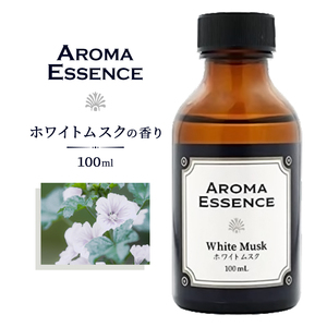 アロマ オイル ホワイトムスク 100ml アロマエッセンス ムスク アロマオイル 調合香料 芳香用