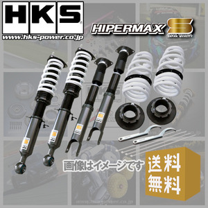 個人宅発送可) HKS HIPERMAX S (ハイパーマックスS) 車高調 GS430 UZS190 (3UZ-FE 05/08-07/09) (80300-AT003)